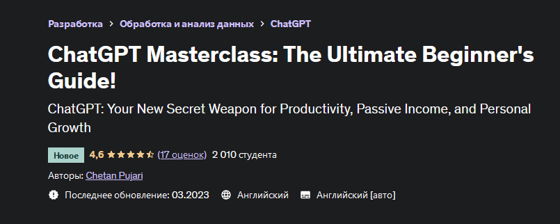 [Четан Пуджари] [Udemy] Мастер-класс по ChatGPT_ п_0.png